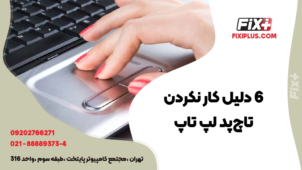 دلایل اصلی کار نکردن تاچ پد لپ تاپ