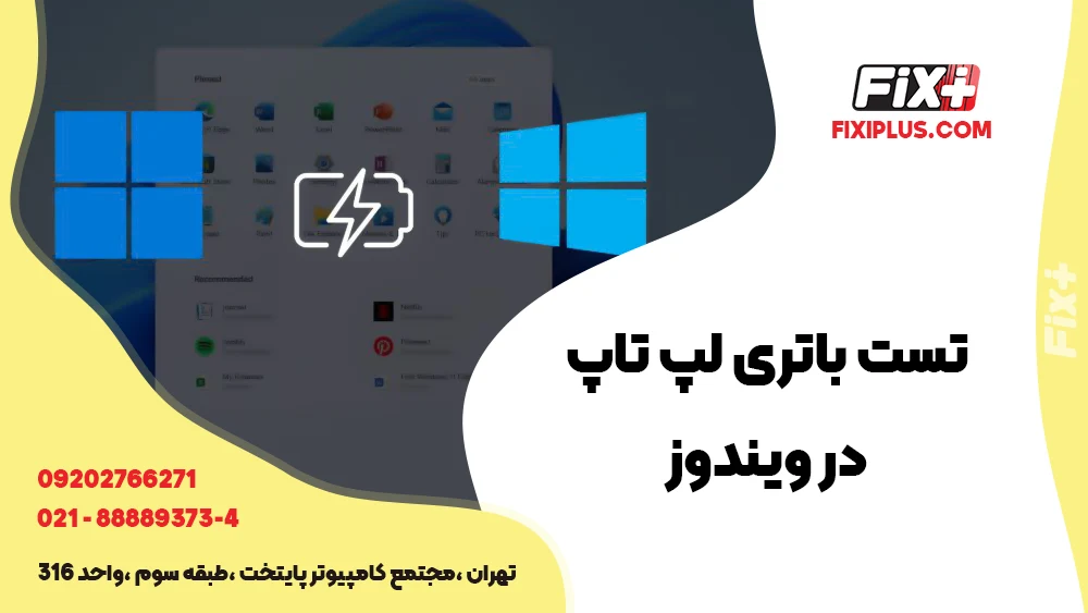 تست باتری لپ تاپ ویندوزی