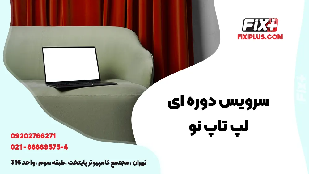 سرویس دوره ای لپ تاپ نو