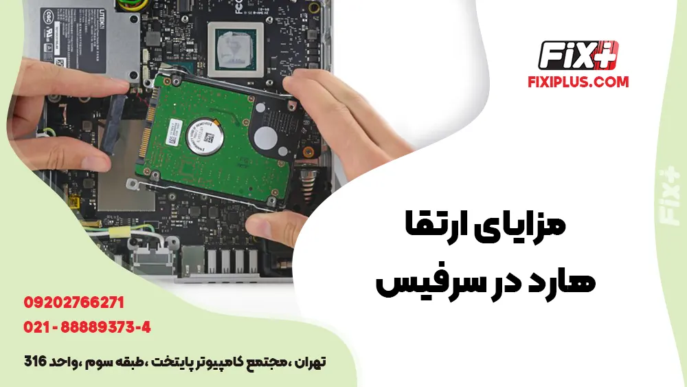 مزایا ارتقا هارد در سرفیس