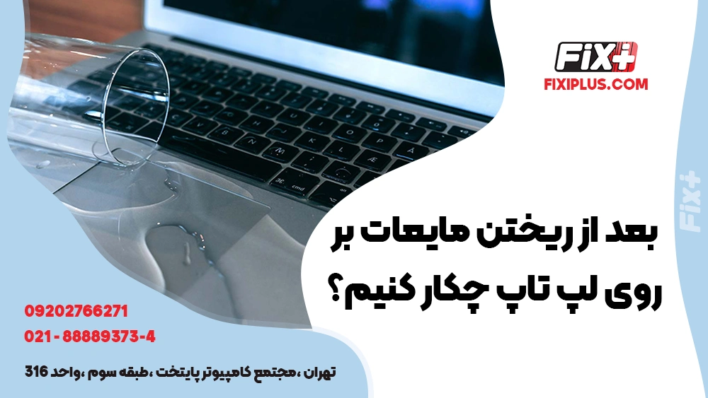 بعد از ریختن مایعات روی لپ تاپ چکار کنیم؟