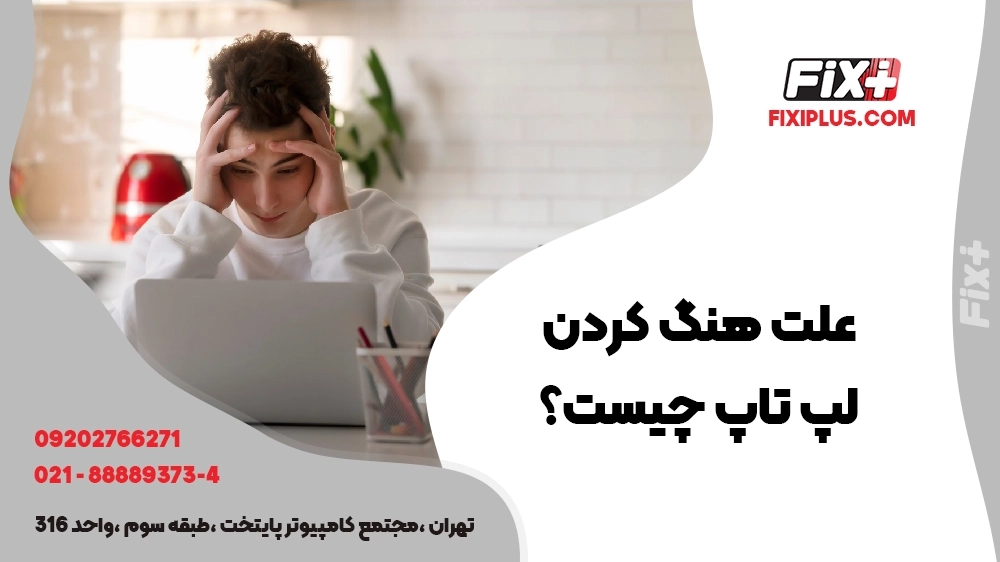 هنگ کردن لپ‌تاپ