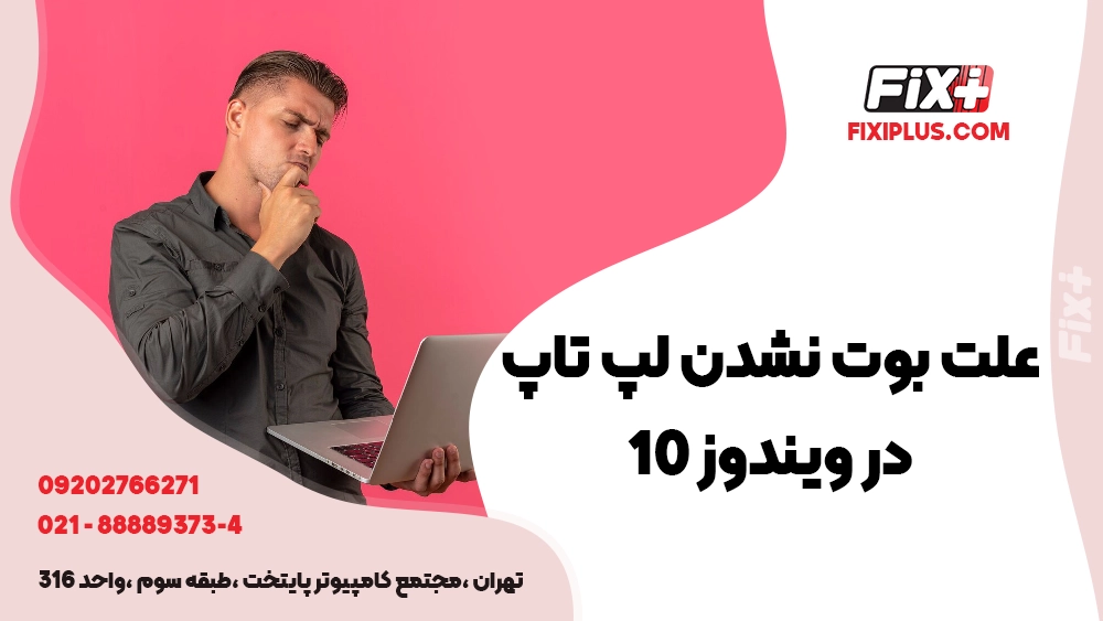 علت بوت نشدن لپ تاپ در ویندوز 10