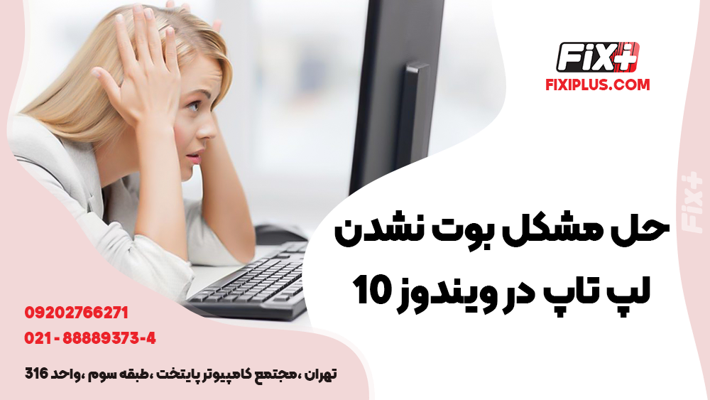 حل مشکل بوت نشدن لپ تاپ در ویندوز 10