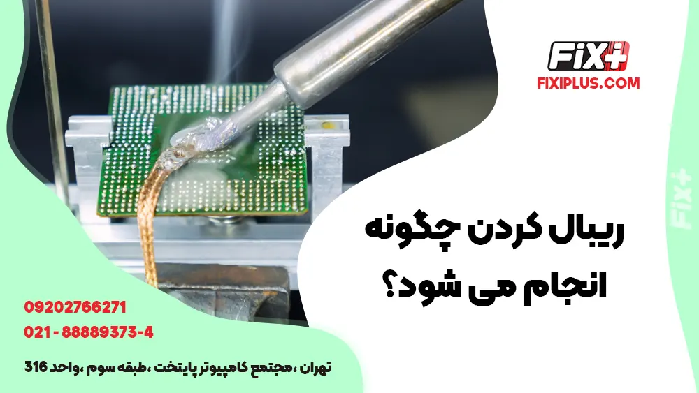 ریبال کردن چجوری انجام می‌شود