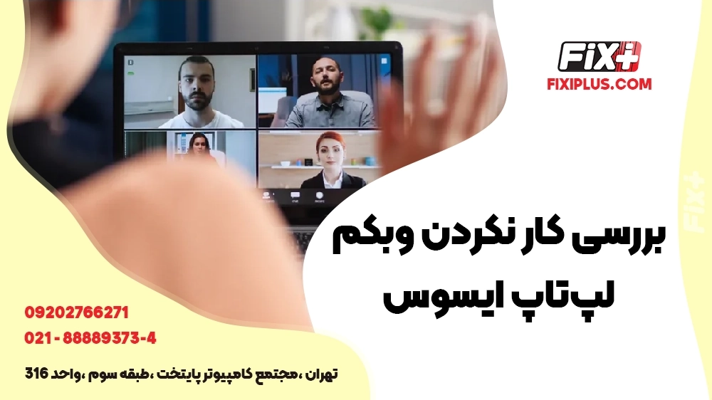 خرابی وبکم لپ تاپ ایسوس