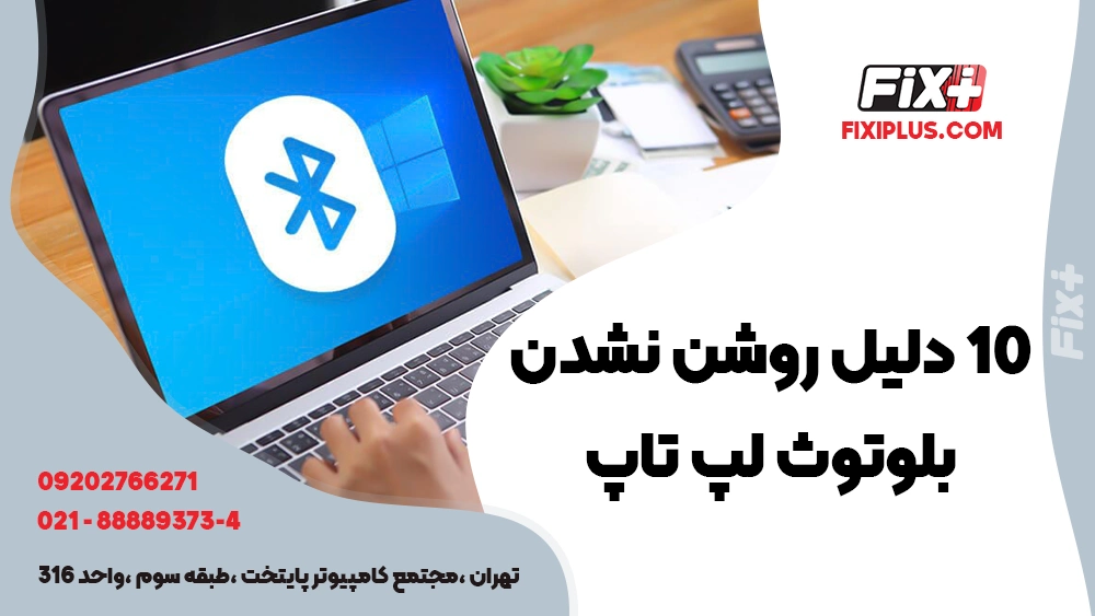 10 دلیل روشن نشدن لپ تاپ