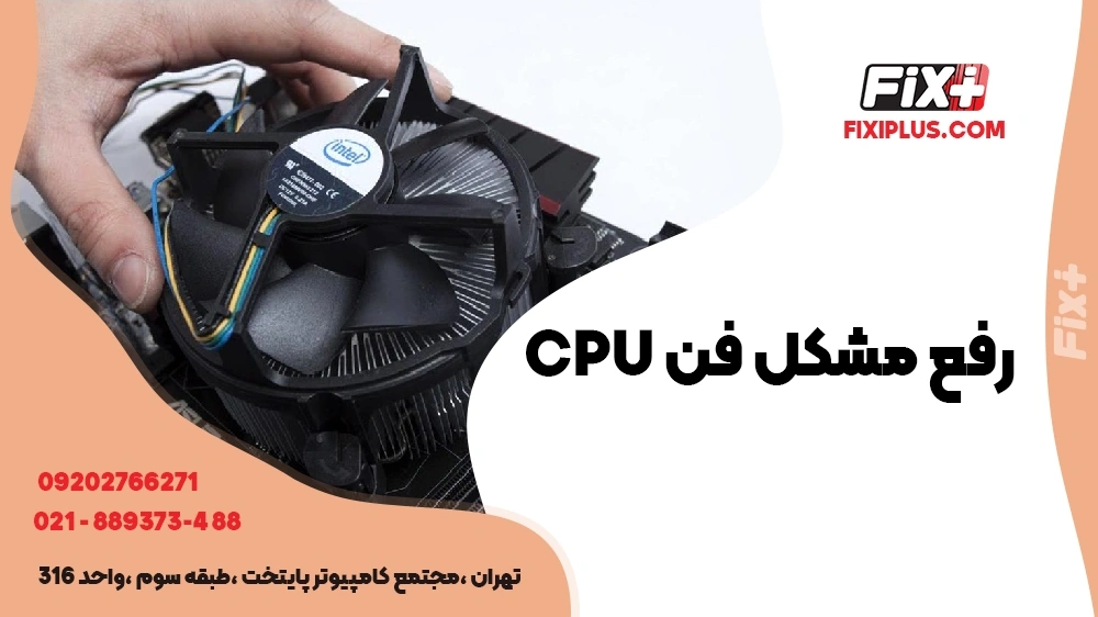 رفع مشکل فن CPU