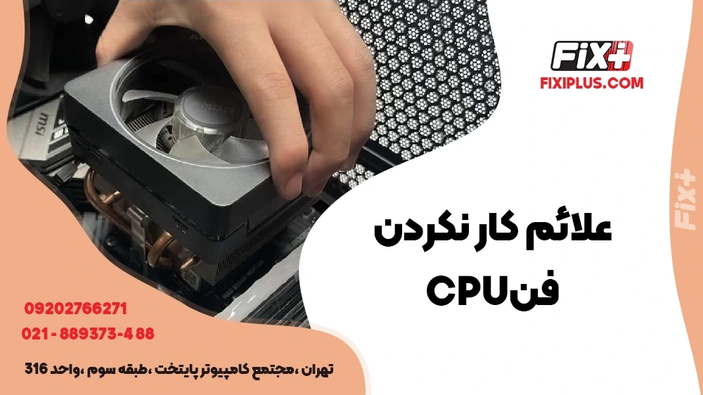 دلیل کار نکردن فن CPU