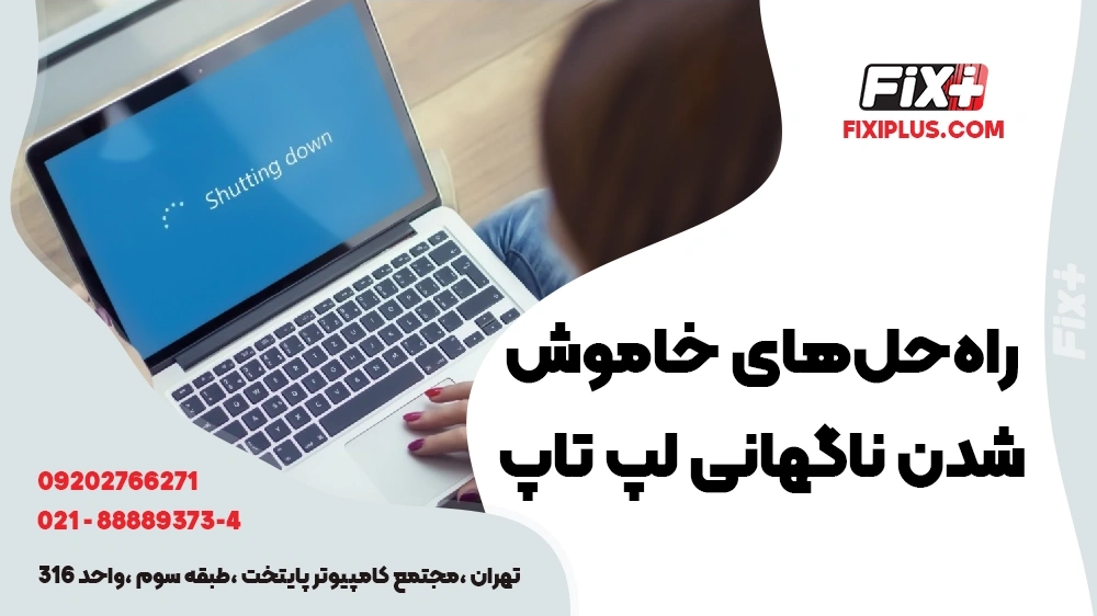 راه حل خاموش شدن شدن لپ تاپ