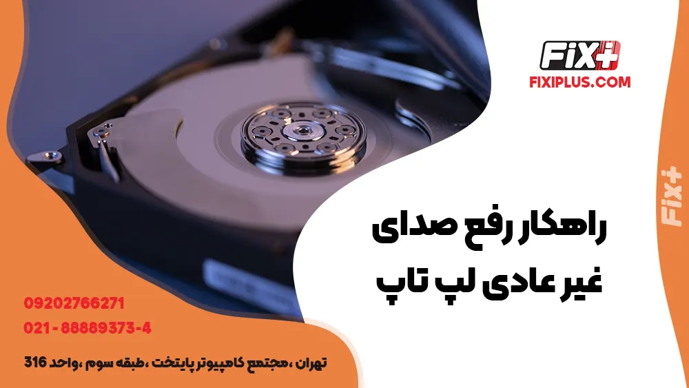 راهکار رفع صدای غیر عادی لپ تاپ