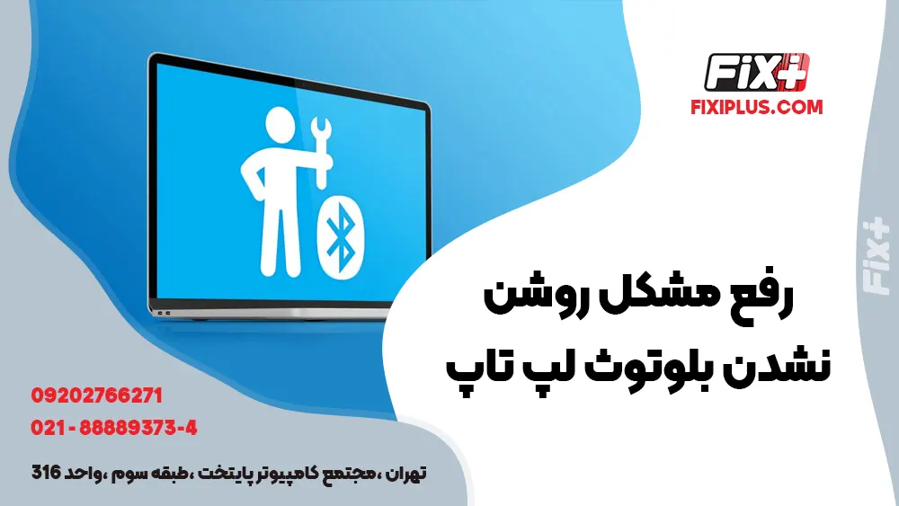 مشکل روشن نشدن بلوتوث لپ تاپ