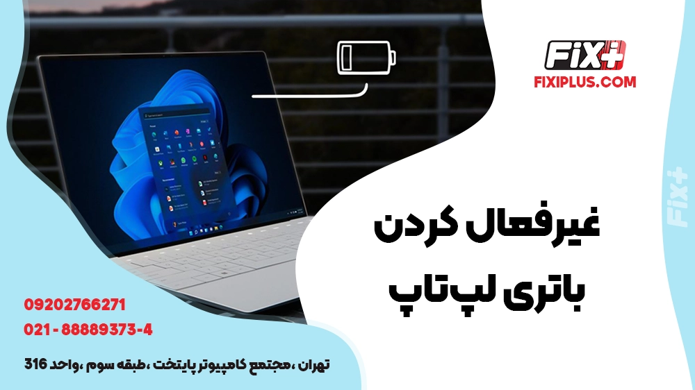 غیرفعال کردن باتری لپ‌تاپ