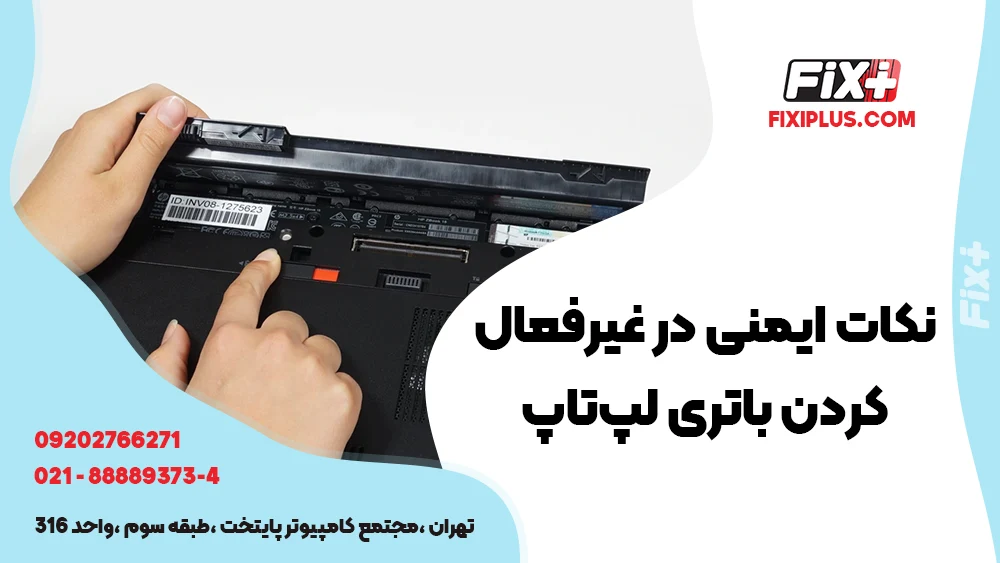 غیر فعال کردن باتری 