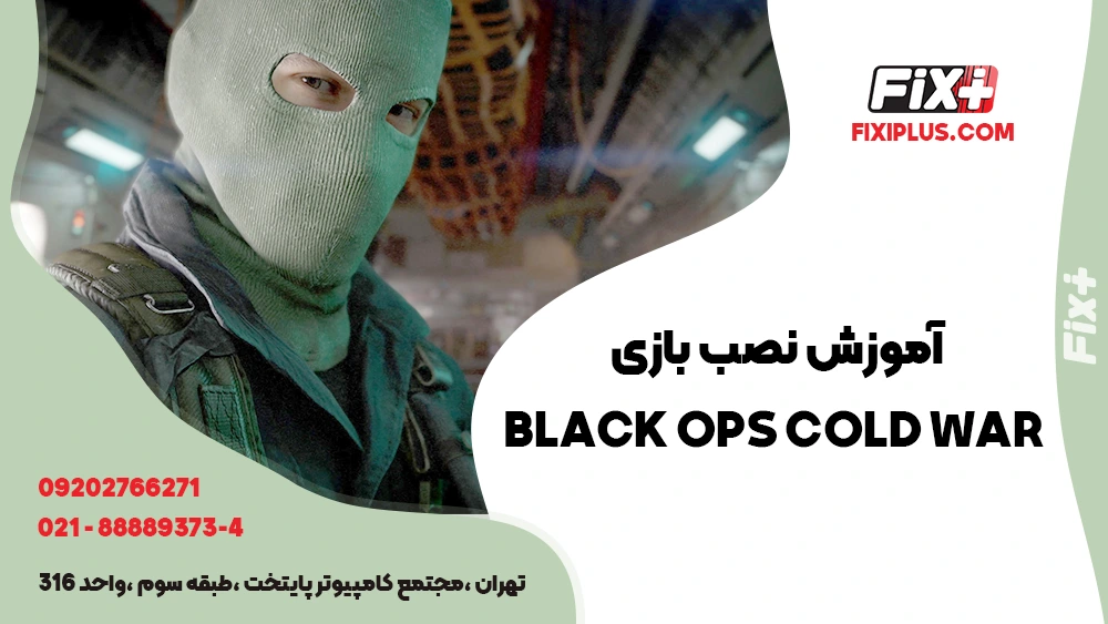 آموزش نصب بازی call of duty black ops cold war