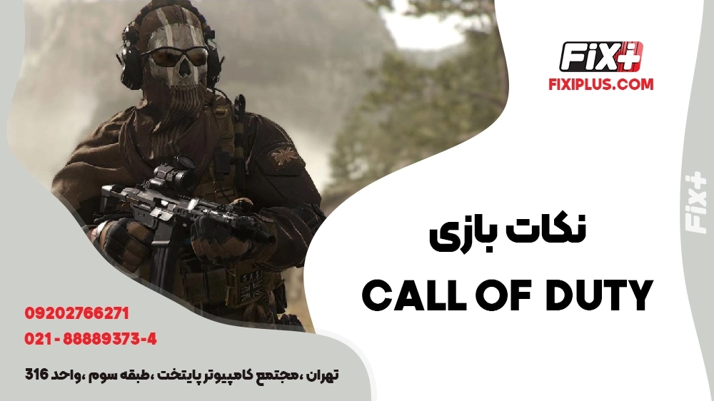 نکات بازی call of duty