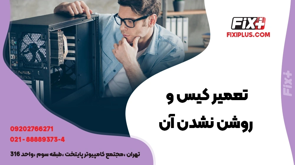 تعمیر کیس | تعمیر مشکل روشن نشدن کیس