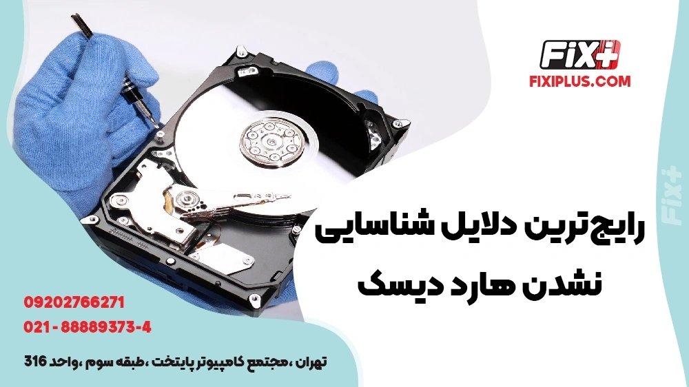 رایج ترین دلایل شناسایی نشدن هارد دیسک