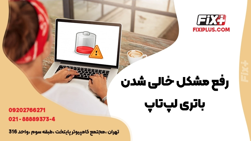 رفع مشکل خالی شدن باتری