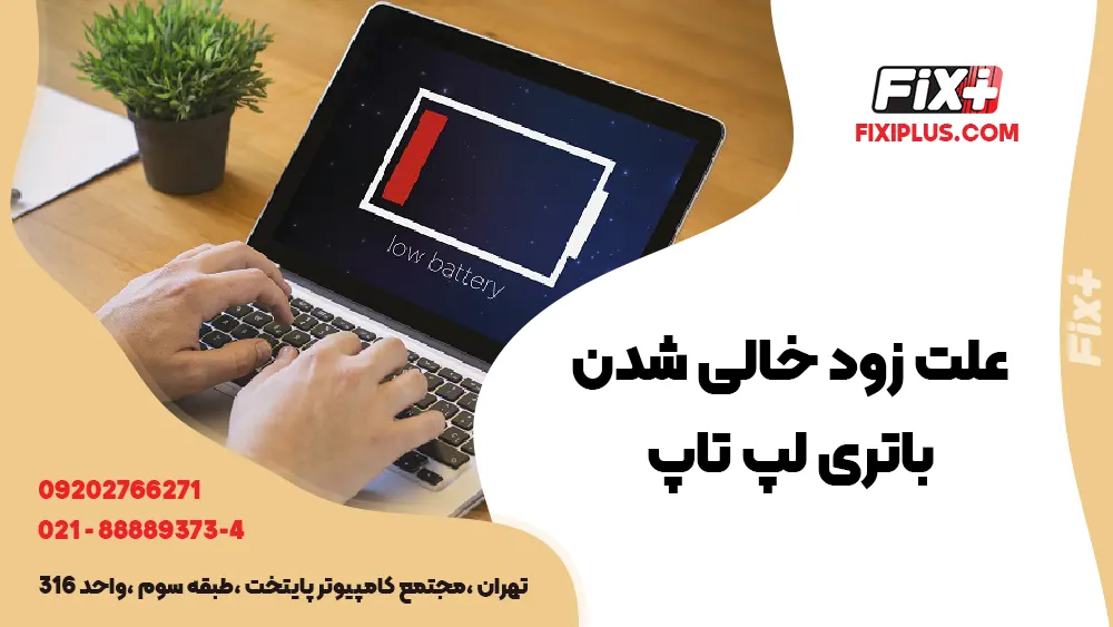 علت زود خالی شدن باتری لپ تاپ