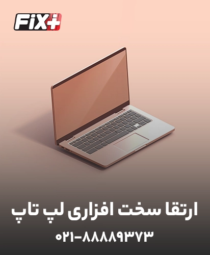 خدمات ارتقا سخت افزاری لپ تاپ