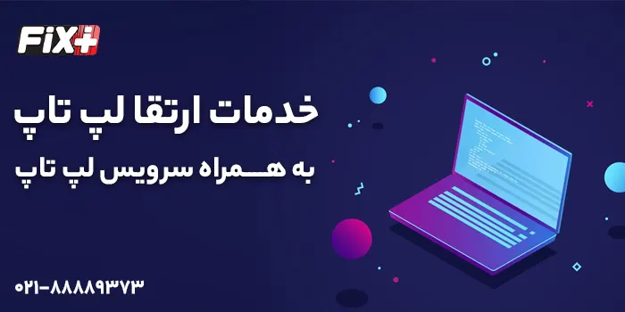 خدمات ارتقا لپ تاپ در تهران