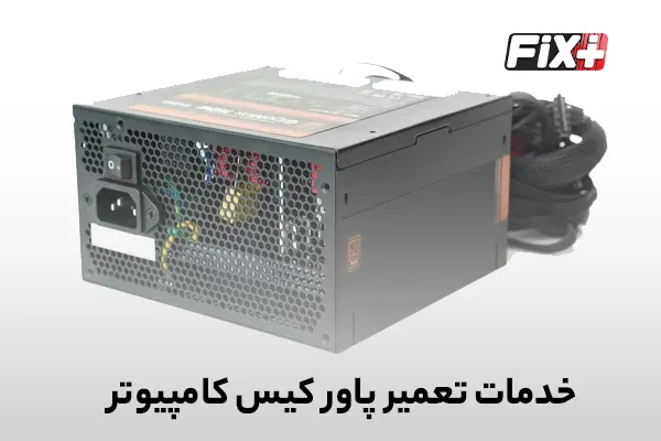 خدمات تعمیر پاور کیس کامپیوتر