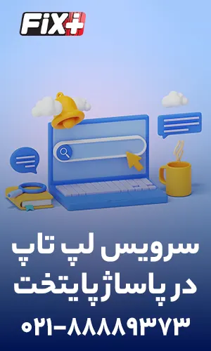 خدمات سرویس لپ تاپ در تهران