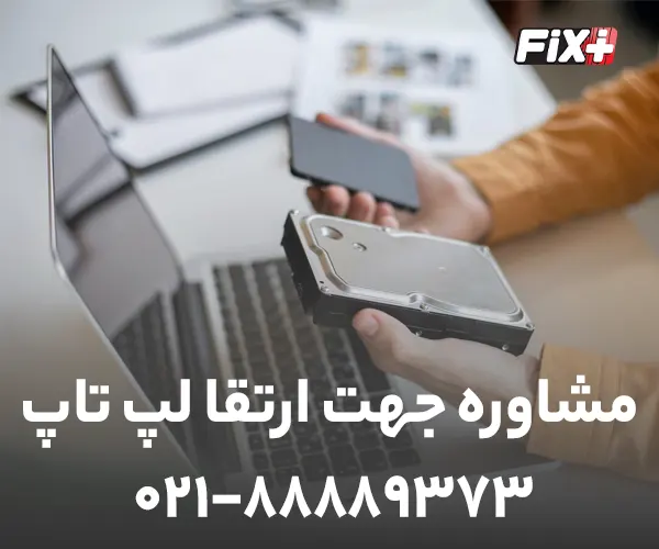 مشاوره جهت ارتقا لپ تاپ