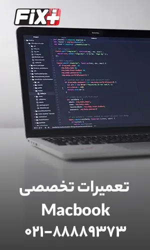 تعمیرات تخصصی mac book در تهران