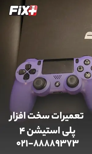 تعمر کنسول ps4