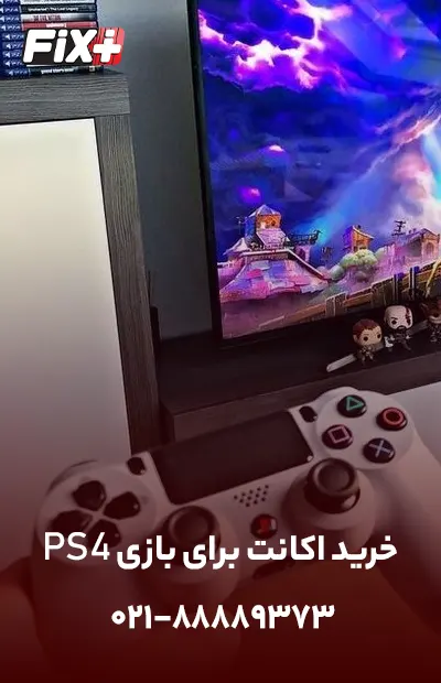 PS4 خرید اکانت برای بازی