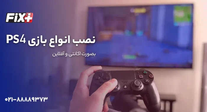 PS4 نصب انواع بازی