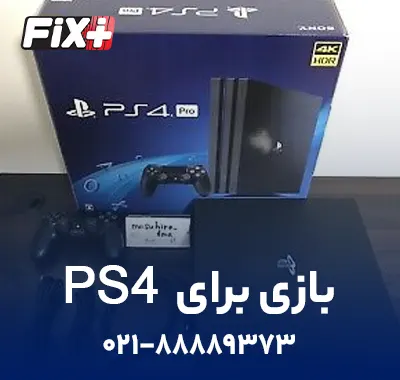 بازی ps4