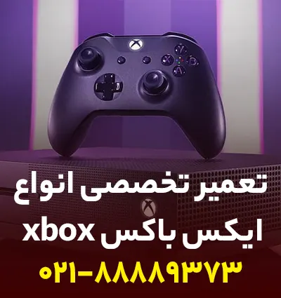 تعمیر xbox در تهران