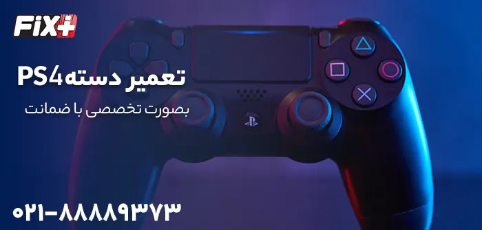 تعمیرات دسته ps4