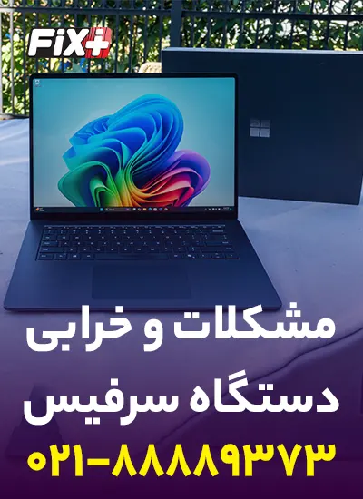 مشکلات و خرابی دستگاه سرفیس