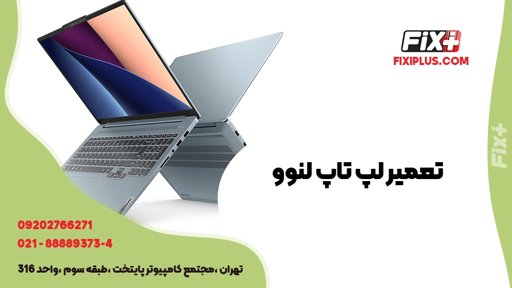 تعمیرات لپ تاپ لنوو