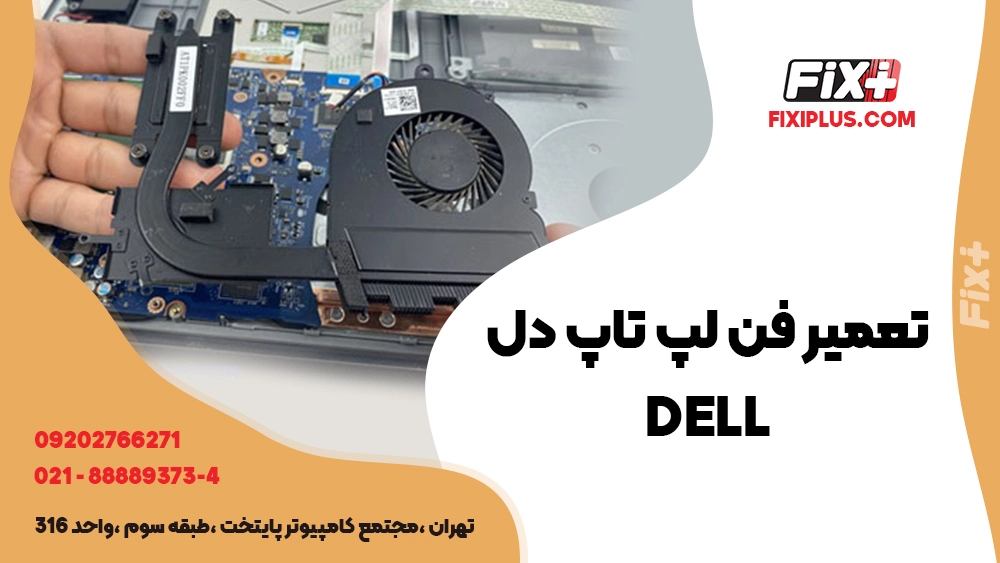 تعمیر فن لپ تاپ Dell