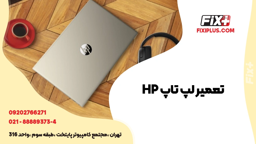 تعمیر لپ تاپ HP