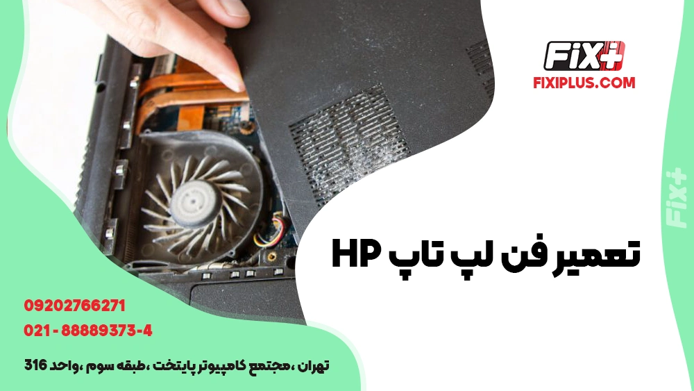 تعمیر فن لپ تاپ HP