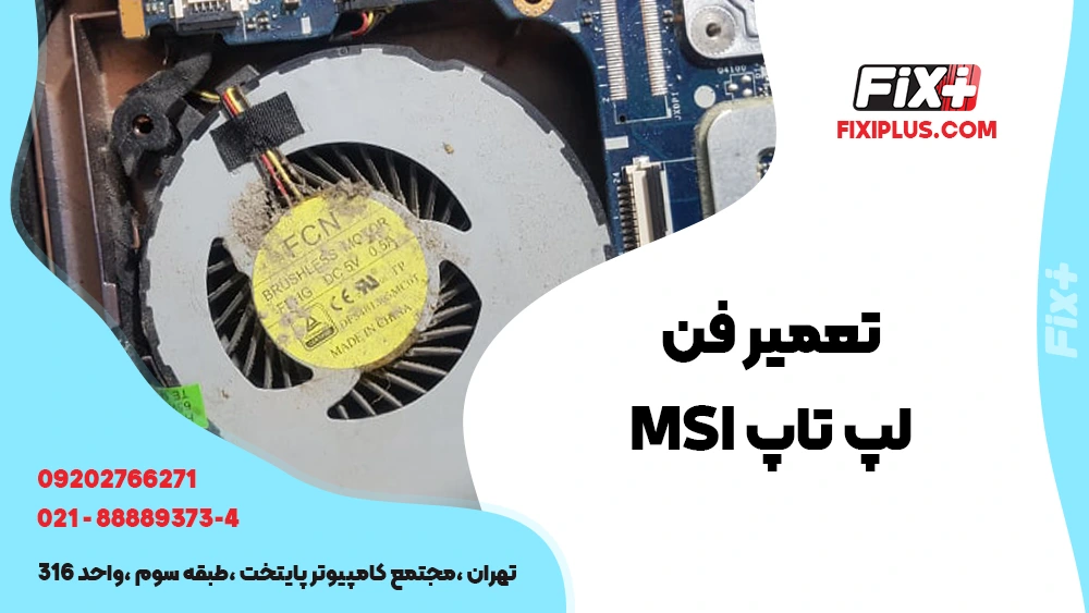 تعمیر فن لپ تاپ MSI