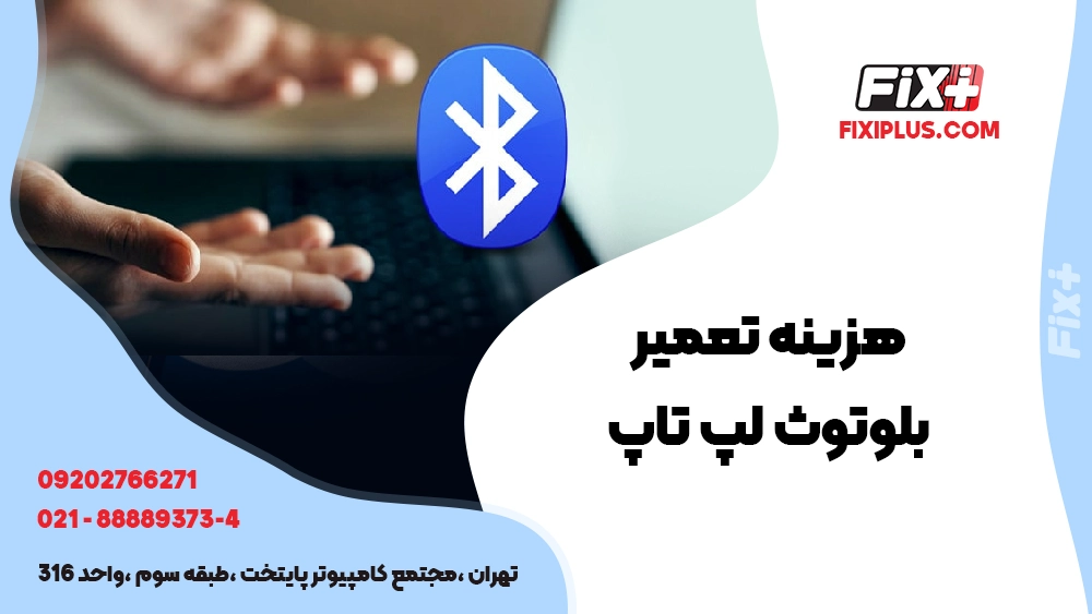 هزینه تعمیر بلوتوث لپ تاپ