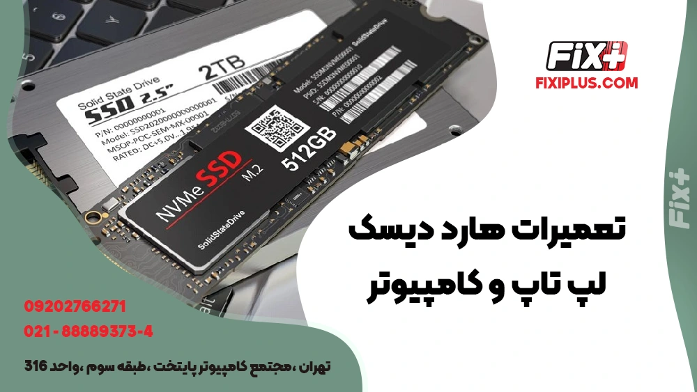 تعمیرات هارد دیسک لپ تاپ و کامپیوتر