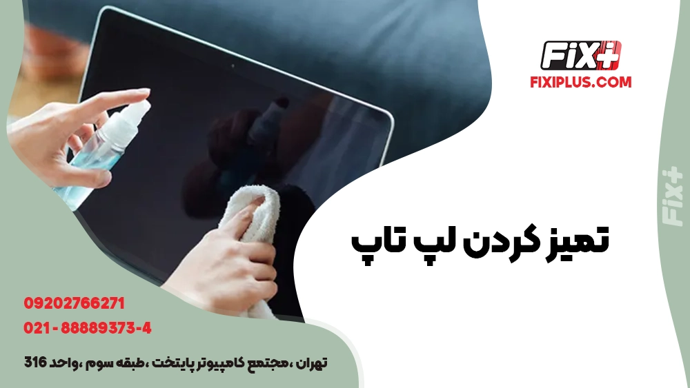 تمیز کردن لپ تاپ