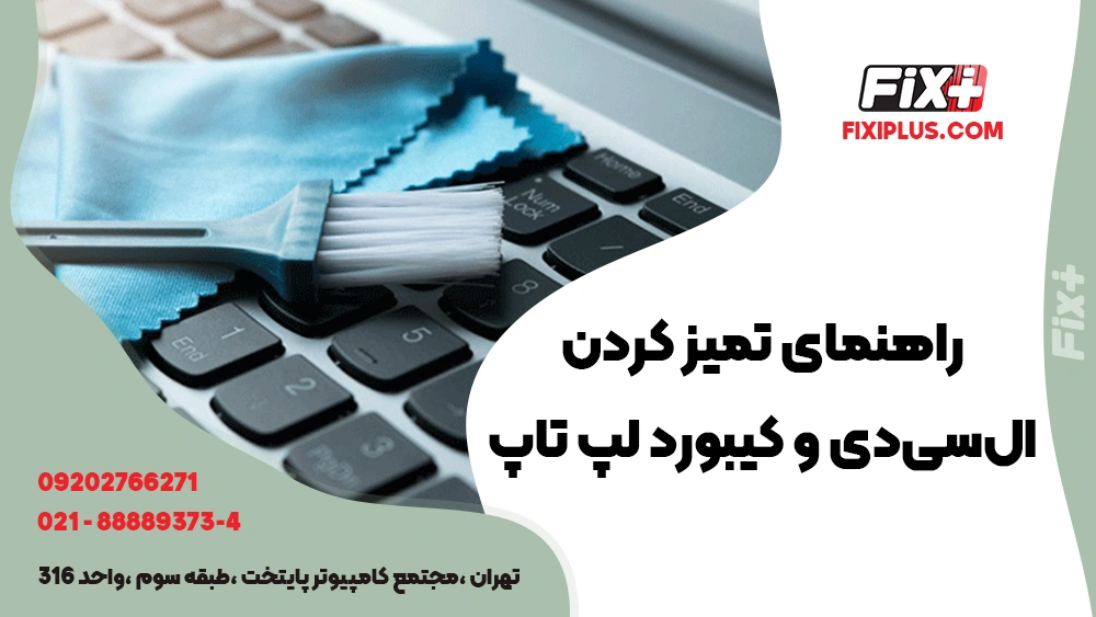 تمیز کردن کیبورد | تمیز کردن ال سی دی