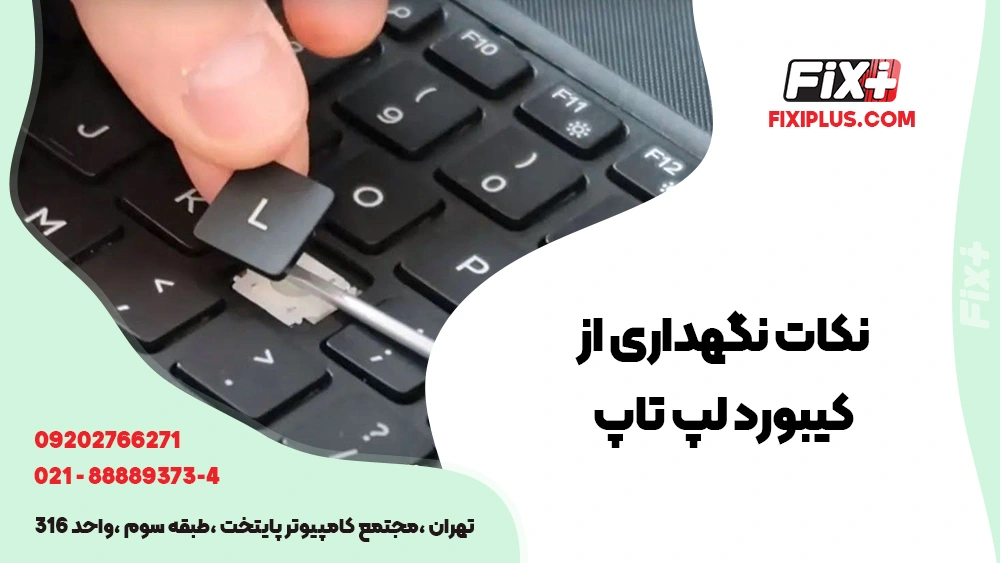 نگهداری از کیبورد لپ تاپ