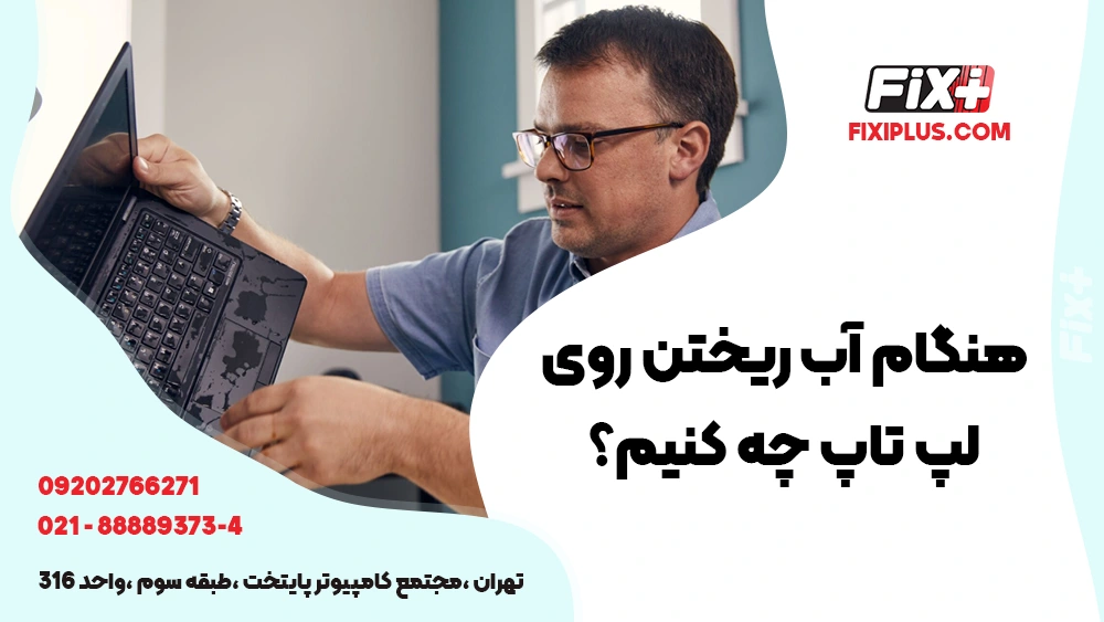 رفتن آب به داخل لپ تاپ