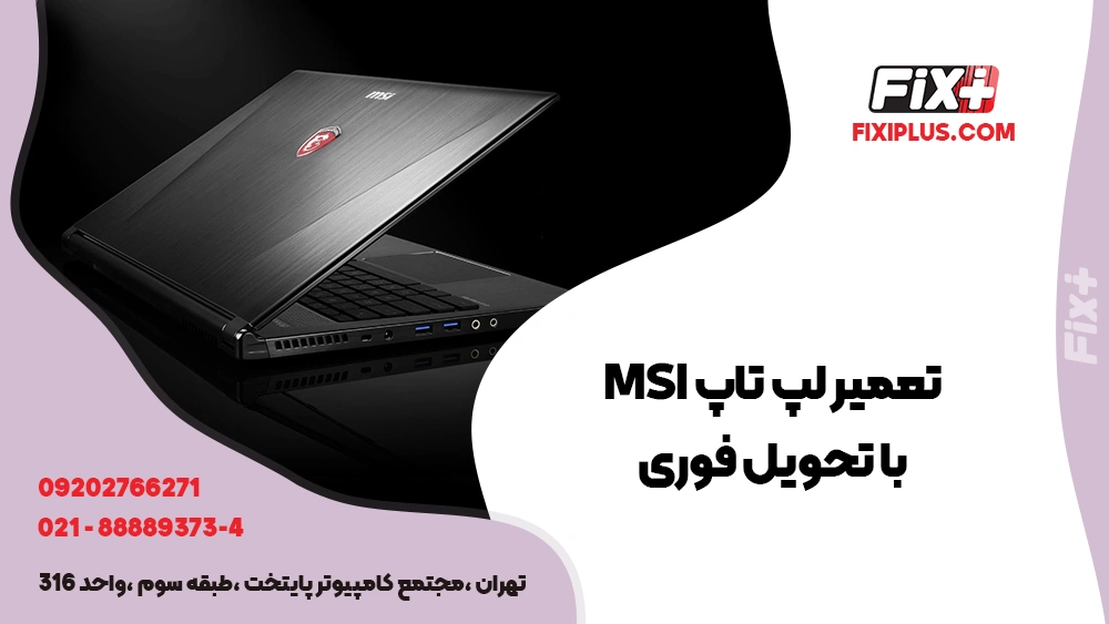 تعمیر لپ تاپ MSI