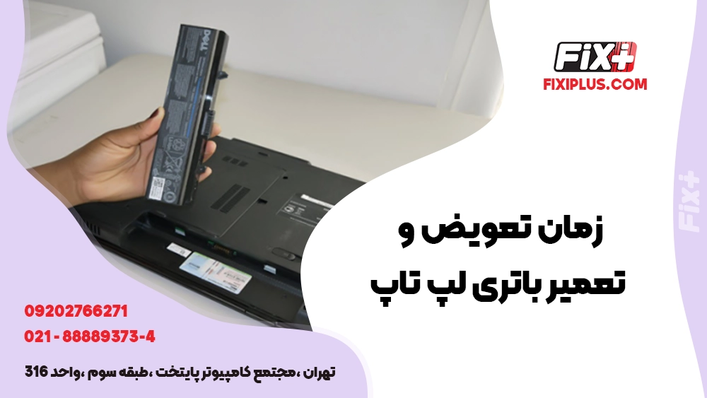 چه زمانی باتری لپ تاپ را تعویض کنیم